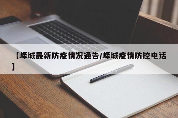 【峄城最新防疫情况通告/峄城疫情防控电话】