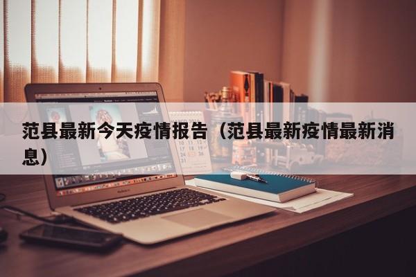 范县最新今天疫情报告(范县最新疫情最新消息)