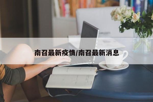 南召最新疫情/南召最新消息