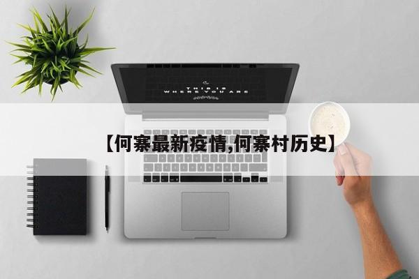 【何寨最新疫情,何寨村历史】