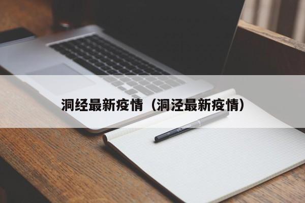 洞经最新疫情(洞泾最新疫情)