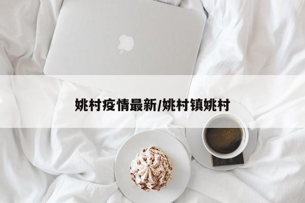 姚村疫情最新/姚村镇姚村