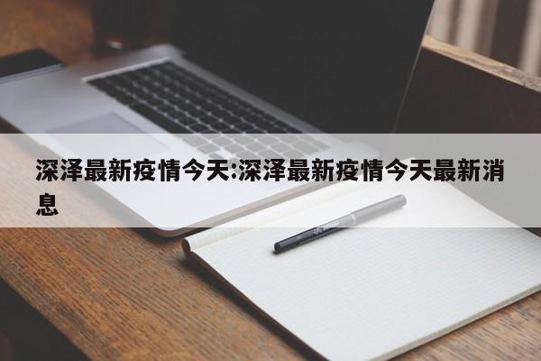 深泽最新疫情今天:深泽最新疫情今天最新消息