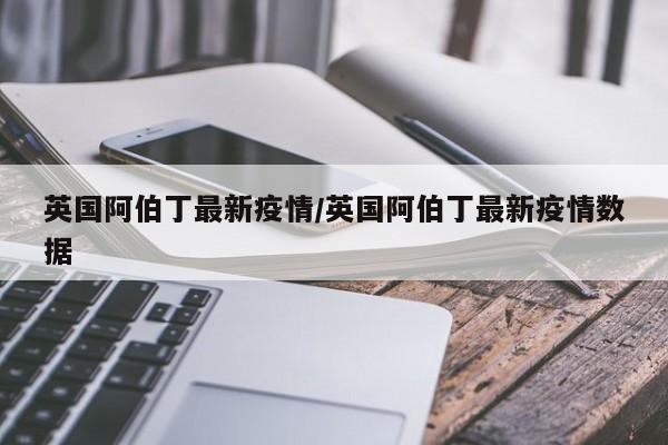英国阿伯丁最新疫情/英国阿伯丁最新疫情数据