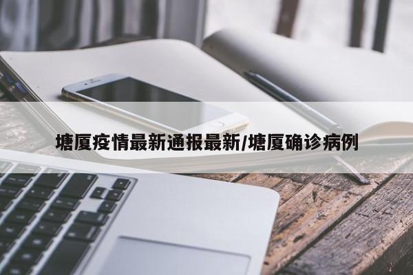 塘厦疫情最新通报最新/塘厦确诊病例