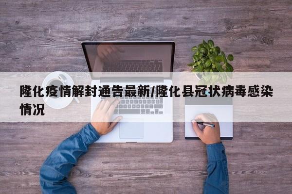 隆化疫情解封通告最新/隆化县冠状病毒感染情况