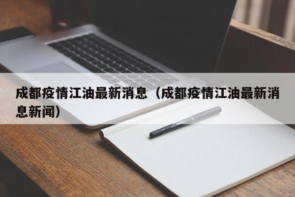 成都疫情江油最新消息(成都疫情江油最新消息新闻)