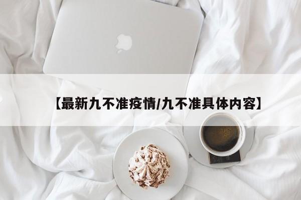 【最新九不准疫情/九不准具体内容】