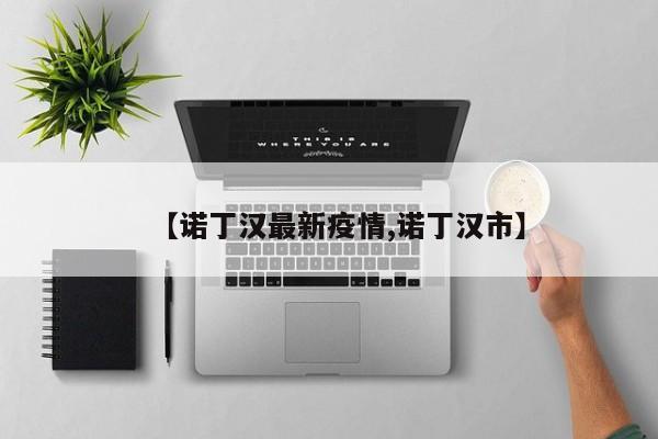 【诺丁汉最新疫情,诺丁汉市】