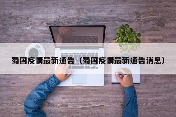 蜀国疫情最新通告(蜀国疫情最新通告消息)