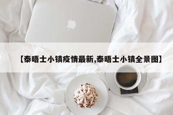 【泰晤士小镇疫情最新,泰晤士小镇全景图】