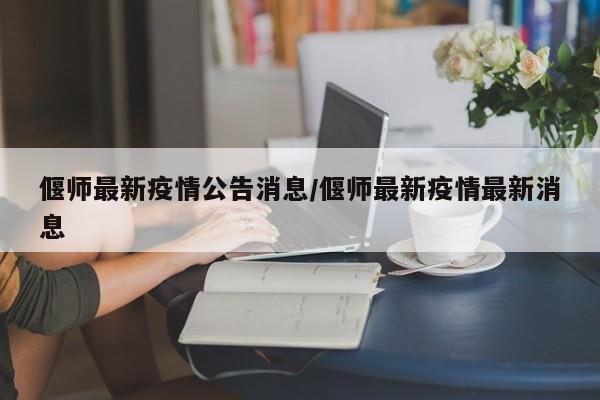 偃师最新疫情公告消息/偃师最新疫情最新消息