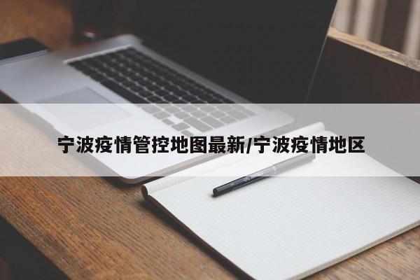 宁波疫情管控地图最新/宁波疫情地区