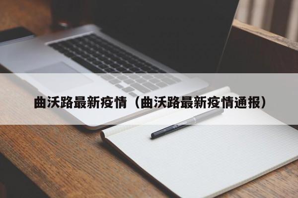 曲沃路最新疫情(曲沃路最新疫情通报)