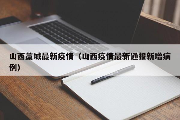 山西藁城最新疫情(山西疫情最新通报新增病例)