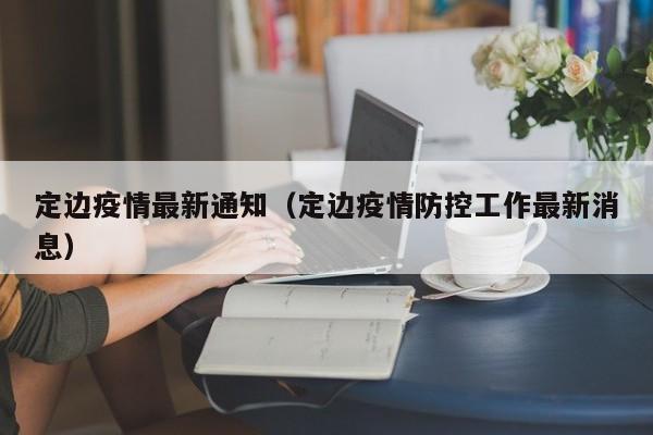 定边疫情最新通知(定边疫情防控工作最新消息)