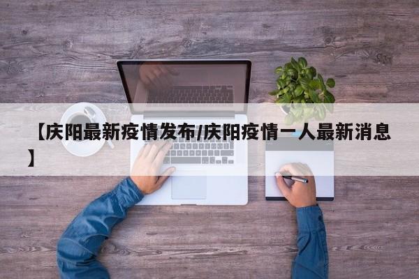 【庆阳最新疫情发布/庆阳疫情一人最新消息】