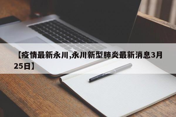 【疫情最新永川,永川新型肺炎最新消息3月25日】